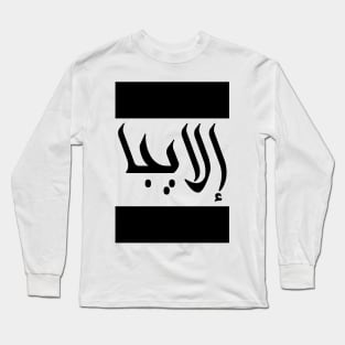 Elijah in Cat/Farsi/Arabic Long Sleeve T-Shirt